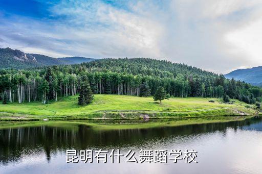 昆明有什么舞蹈学校