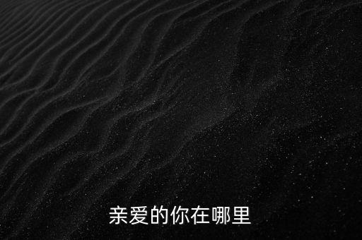 红领巾广场舞亲爱的你在哪里广场舞，亲爱的你在哪里