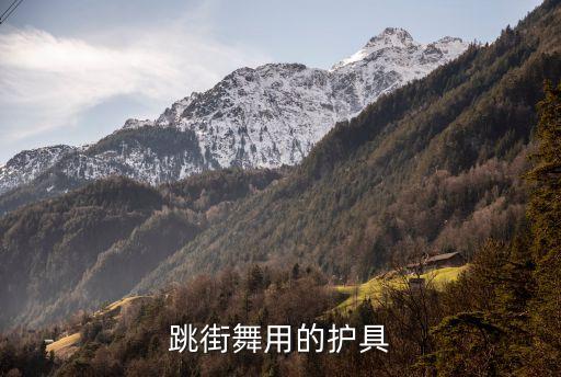 街舞护腕多少价钱合适，条街舞的头巾多少钱