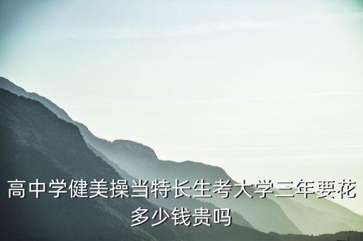 体育舞蹈艺考集训要花多少钱一年，大连体育舞蹈学校每年多少钱费用