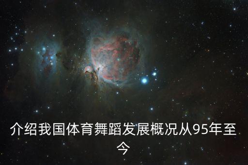 介绍我国体育舞蹈发展概况从95年至今