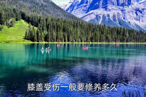 膝盖受伤一般要修养多久