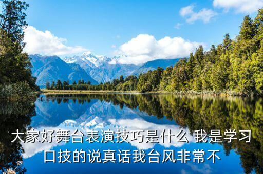 表演有什么技巧，中国戏曲表演手段和技法有哪些