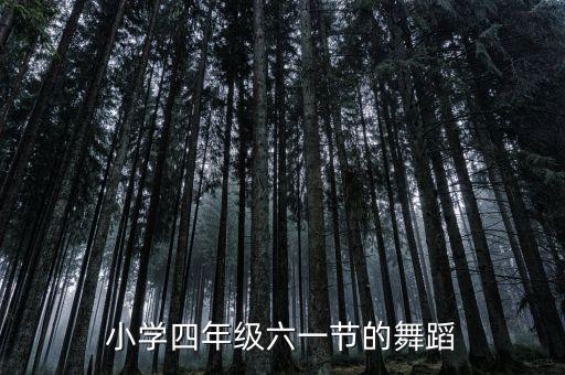 小学四年级六一节的舞蹈