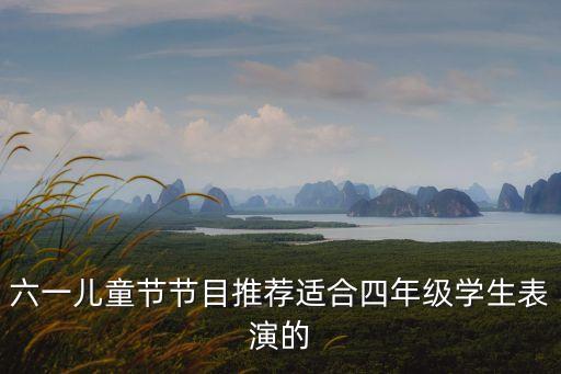 六一儿童节节目推荐适合四年级学生表演的