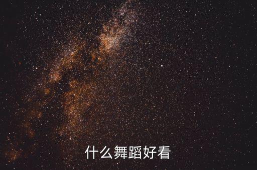 什么舞蹈好看