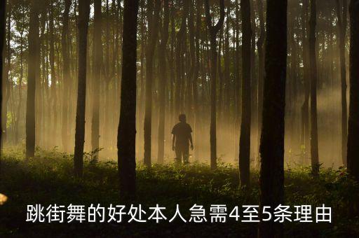 跳街舞的好处本人急需4至5条理由