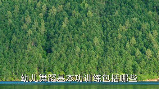 幼儿舞蹈基本功训练包括哪些