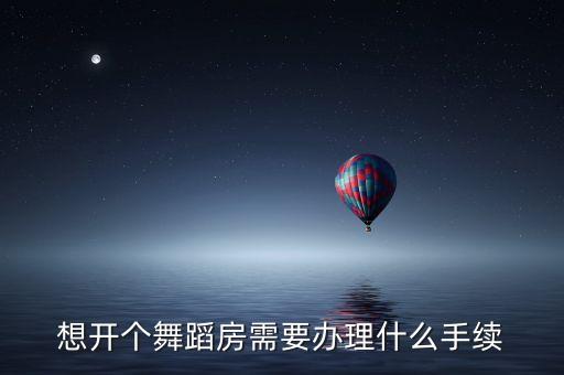 舞蹈房怎么招生，想要开个舞蹈室招生需要什么证件么