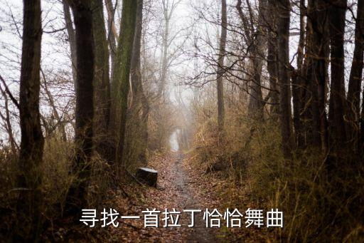 恰恰的歌曲有什么，好听的恰恰舞曲推荐像一起恰恰还有张学友的就不用推荐了  问