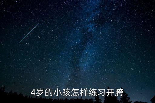 怎么练开胯视频教程，最有效的开胯方法