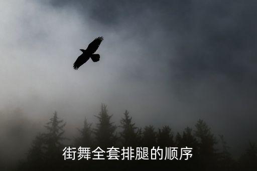 街舞全套排腿的顺序