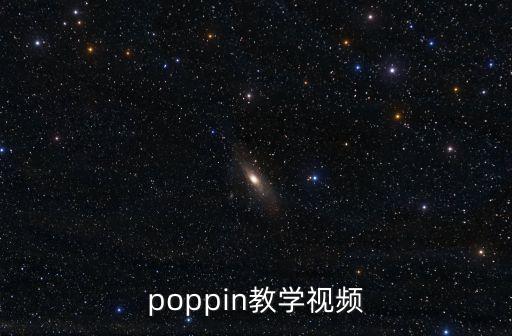 poppin教学视频