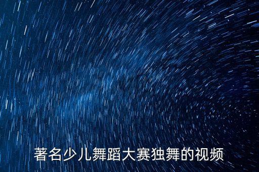 著名少儿舞蹈大赛独舞的视频