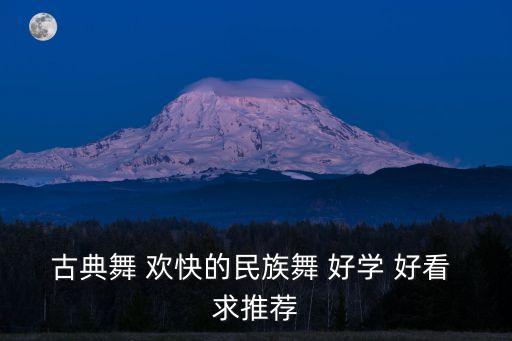 简单好看的舞蹈视频女生版古典舞，两女简单古典舞两分钟
