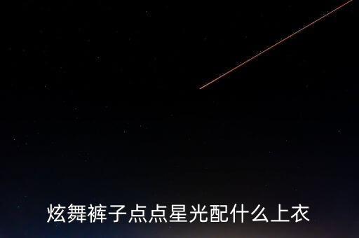 炫舞裤子点点星光配什么上衣