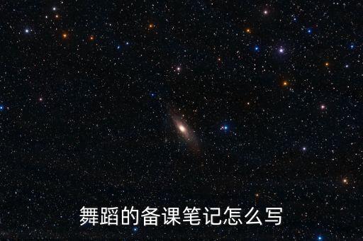 舞蹈剧目的备课怎么写，舞蹈课的教案要怎么写