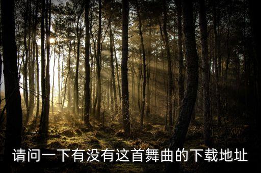 广场舞水月亮那个从哪里下载，怎样把广场舞视频里的音乐下载下来