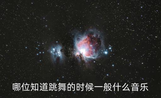 哪位知道跳舞的时候一般什么音乐