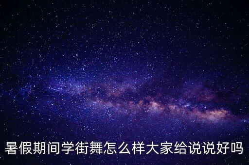 暑假期间学街舞怎么样大家给说说好吗