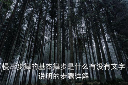 慢三步舞的基本舞步是什么有没有文字说明的步骤详解