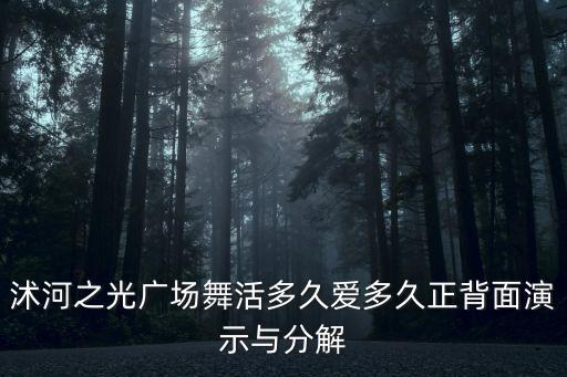 活多久爱多久广场舞，by2的舞蹈教学