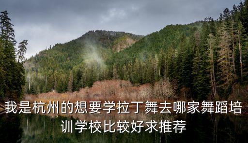 我是杭州的想要学拉丁舞去哪家舞蹈培训学校比较好求推荐