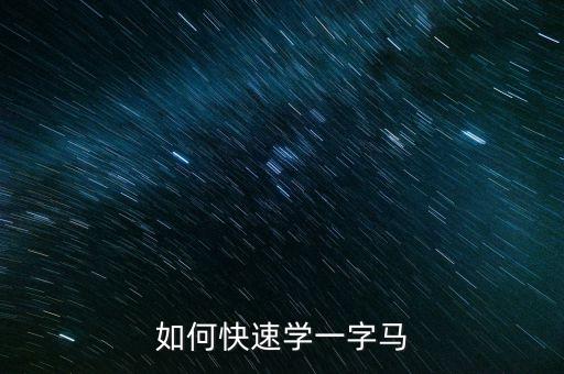 如何快速学一字马