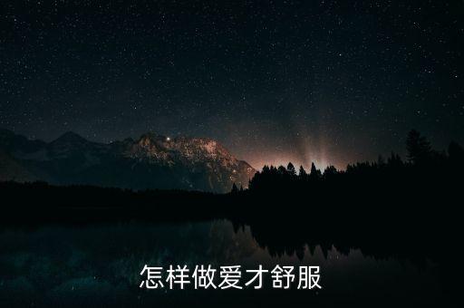 怎样做爱才舒服