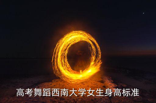 高考舞蹈西南大学女生身高标准