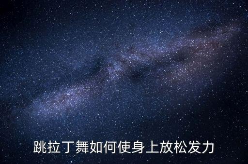 跳舞身体松怎么办，我要如何练舞才显得肌肉结实紧绷而不松垮晃荡