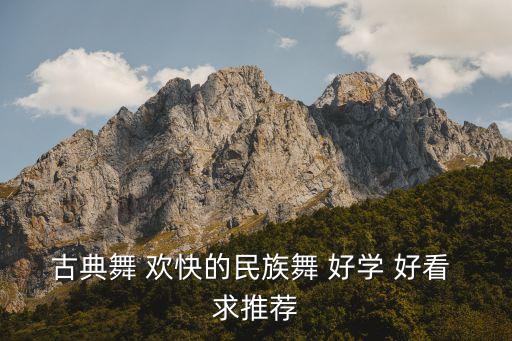古典舞 欢快的民族舞 好学 好看 求推荐