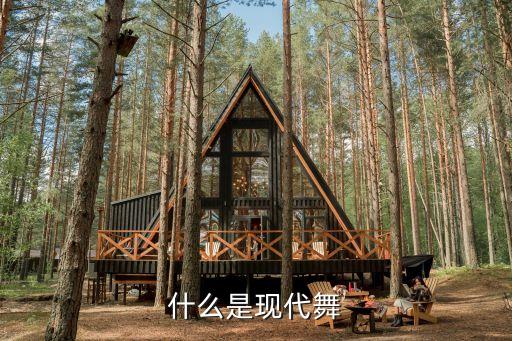 什么是现代舞，什么是现代舞