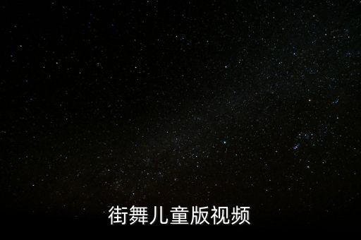 小孩街舞视频，你最有才 小老虎街舞