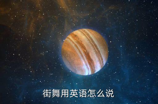 街舞英文怎么说，急街舞用英语怎么说
