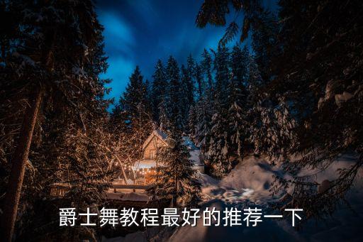 爵士舞教程最好的推荐一下