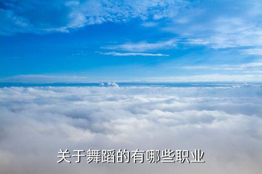 关于舞蹈的有哪些职业