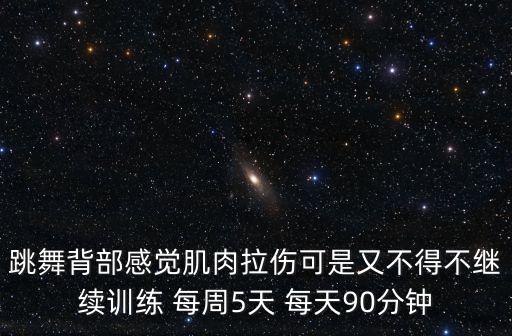 跳舞背部感觉肌肉拉伤可是又不得不继续训练 每周5天 每天90分钟