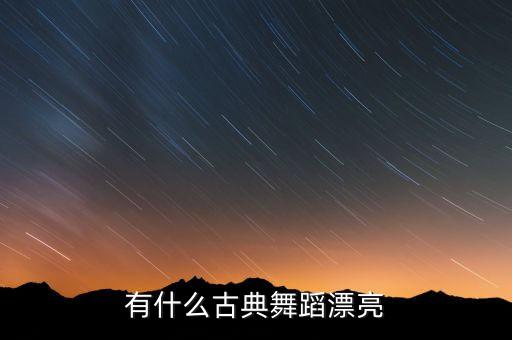 有什么古典舞蹈漂亮