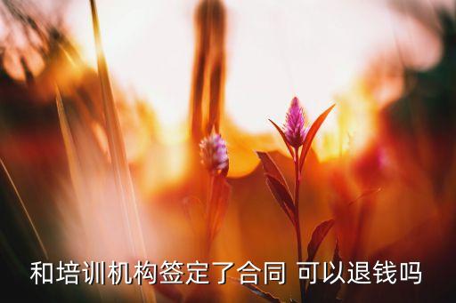 和培训机构签定了合同 可以退钱吗