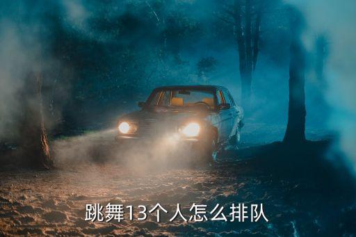 跳舞13个人怎么排队