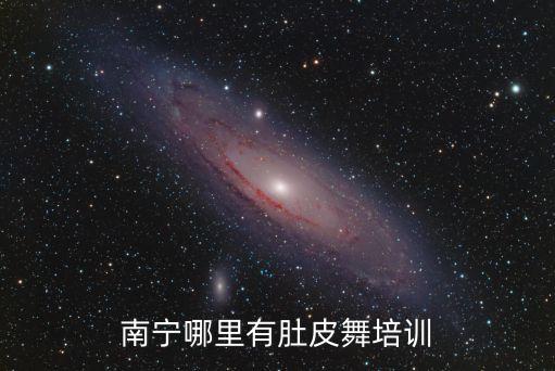 南宁哪里有肚皮舞培训