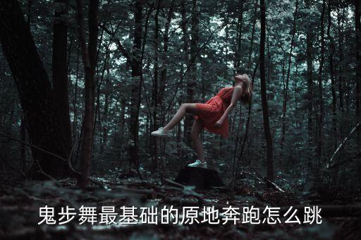 鬼步舞最基础的原地奔跑怎么跳