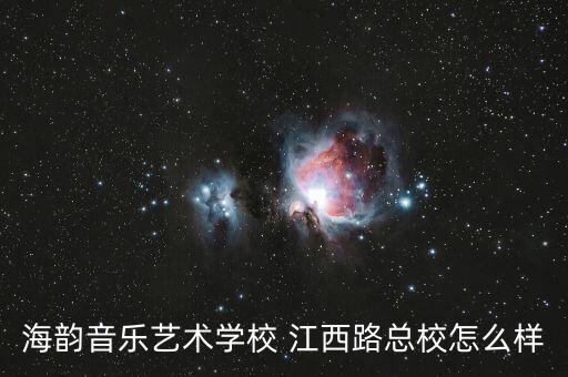 海韵音乐艺术学校 江西路总校怎么样