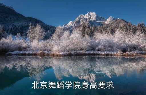 北京舞蹈学院身高要求