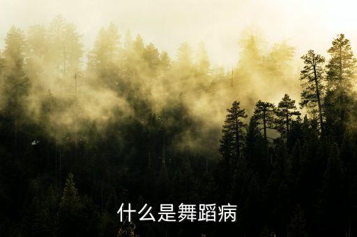 什么是舞蹈病