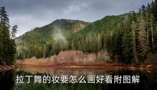 拉丁舞的妆要怎么画好看附图解