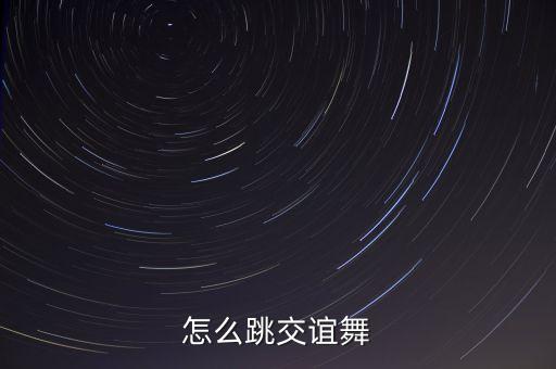 交谊舞牛仔舞基本步教学视频，牛仔舞基本步