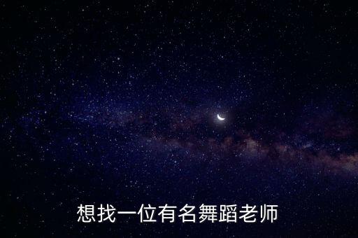 想找一位有名舞蹈老师