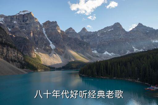 八十年代好听经典老歌